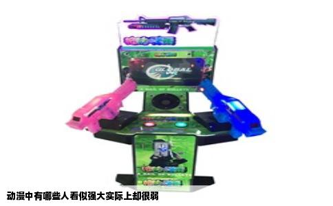 动漫中有哪些人看似强大实际上却很弱