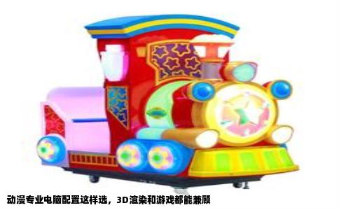 动漫专业电脑配置这样选，3D渲染和游戏都能兼顾