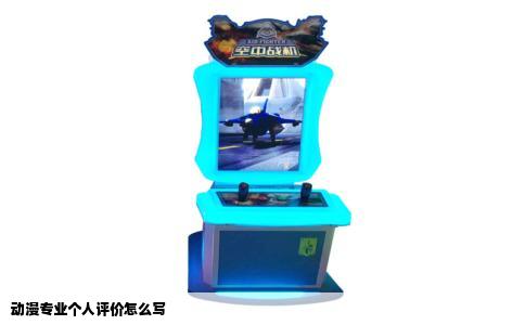 动漫专业个人评价怎么写
