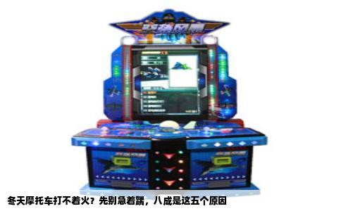 冬天摩托车打不着火？先别急着踹，八成是这五个原因