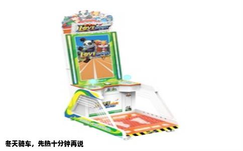 冬天骑车，先热十分钟再说