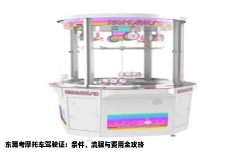 东莞考摩托车驾驶证：条件、流程与费用全攻略