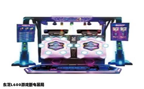 东芝L600游戏断电困局