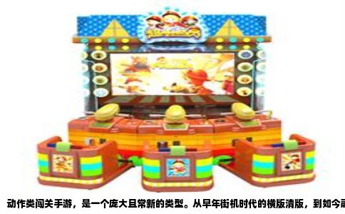 动作类闯关手游，是一个庞大且常新的类型。从早年街机时代的横版清版，到如今融合了Roguelike、动作系统和极富张力的演出，移动端涌现出大量值得一玩的佳作。面对琳琅满目的选项，如果要推荐几款真正经得起考验的动作闯关游戏，我的答案会集中在几款风格各异、但都在动作性上做到极致的作品上。