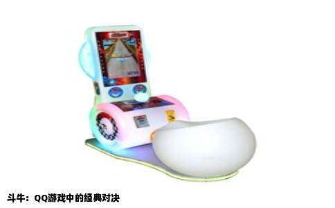 斗牛：QQ游戏中的经典对决
