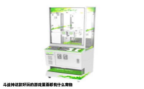 斗战神这款好玩的游戏里面都有什么宠物