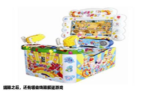 端脑之后，还有哪些烧脑解谜游戏