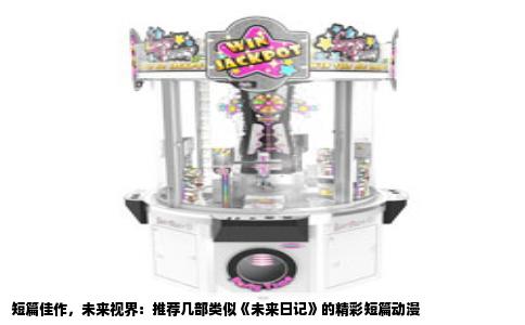 短篇佳作，未来视界：推荐几部类似《未来日记》的精彩短篇动漫