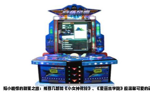 短小精悍的甜蜜之旅：推荐几部如《小女神花铃》、《爱丽丝学院》般温馨可爱的动漫佳作