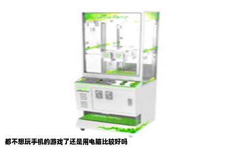 都不想玩手机的游戏了还是用电脑比较好吗