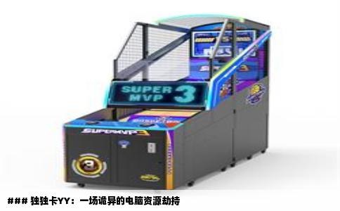 ### 独独卡YY：一场诡异的电脑资源劫持