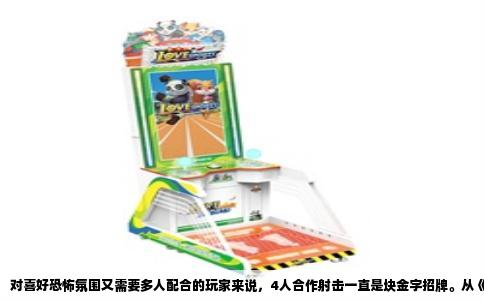 对喜好恐怖氛围又需要多人配合的玩家来说，4人合作射击一直是块金字招牌。从《求生之路》拉开帷幕，到如今各种衍生品涌现，这个品类始终在高压与失控中制造乐趣。下面我从实际游玩体验出发，梳理几款亲测靠谱的作品。