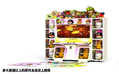 多大排量以上的摩托车应该上牌照