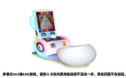 多普达565装EXE游戏，很多人卡在内置存储空间不足这一步，其实问题不在空间，而是方法不对。这台机器用的是Windows Mobile 2003 SE系统，跟现在手机装APK完全是两回事。EXE格式的游戏，严格说分两类，一类是PC上做的安装程序，拿到手机上根本跑不动，另一类是专门编译给Smartphone系统用的绿色版，也就是直接解压就能跑的可执行文件。你从论坛下载的所谓565游戏，九成都是后者。