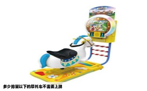 多少排量以下的摩托车不需要上牌