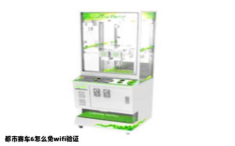 都市赛车6怎么免wifi验证