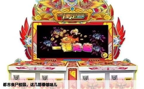 都市丧尸校园，这几部番够味儿
