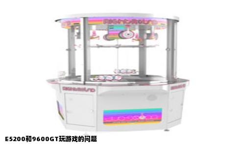 E5200和9600GT玩游戏的问题