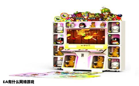 EA有什么网络游戏