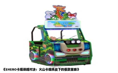 《EHERO卡组巅峰对决：火山卡组挑战下的极致策略》