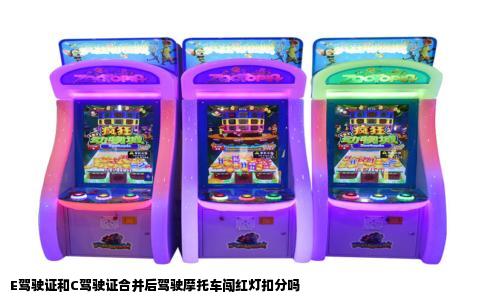 E驾驶证和C驾驶证合并后驾驶摩托车闯红灯扣分吗