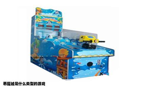 恶魔城是什么类型的游戏