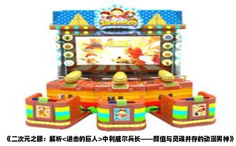 《二次元之眼：解析<进击的巨人>中利威尔兵长——颜值与灵魂并存的动漫男神》