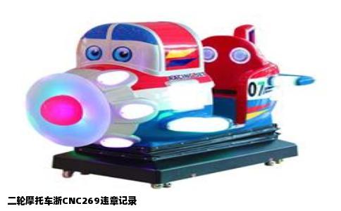 二轮摩托车浙CNC269违章记录