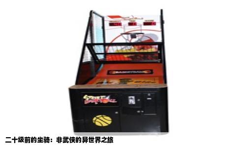 二十级前的坐骑：非武侠的异世界之旅