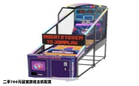 二手700元寝室游戏主机配置