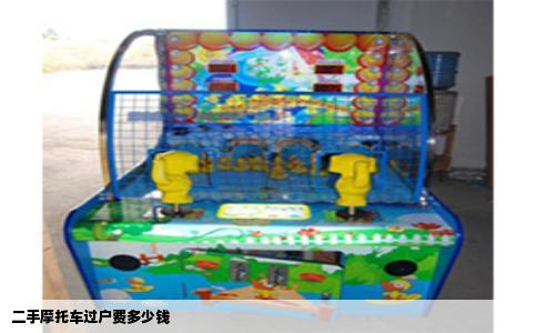 二手摩托车过户费多少钱