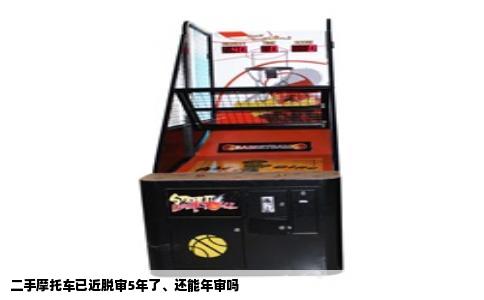 二手摩托车已近脱审5年了、还能年审吗