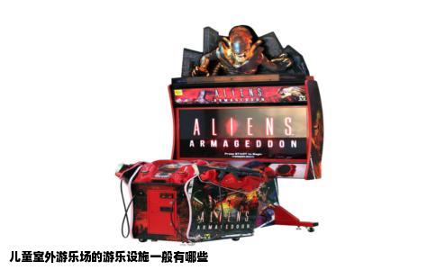 儿童室外游乐场的游乐设施一般有哪些