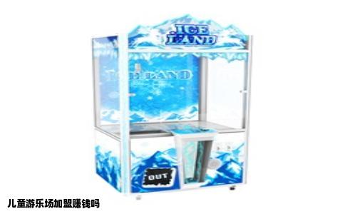 儿童游乐场加盟赚钱吗