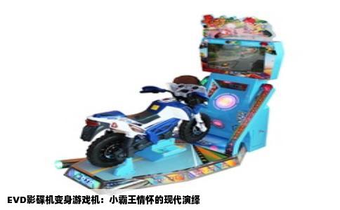 EVD影碟机变身游戏机：小霸王情怀的现代演绎