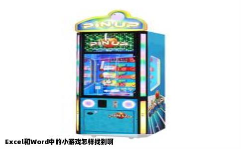 Excel和Word中的小游戏怎样找到啊