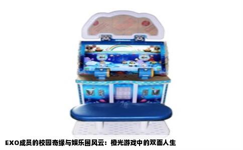 EXO成员的校园奇缘与娱乐圈风云：橙光游戏中的双面人生