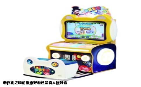 恶作剧之吻动漫版好看还是真人版好看