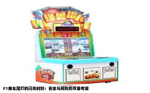 F1赛车尾灯的闪亮时刻：安全与规则的双重考量