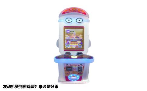 发动机烫到煎鸡蛋？未必是好事