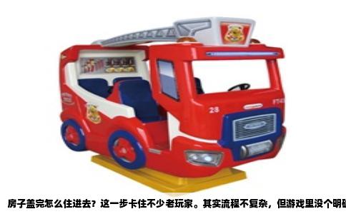 房子盖完怎么住进去？这一步卡住不少老玩家。其实流程不复杂，但游戏里没个明确提示，很多人盯着建筑模式发呆半天。你辛苦搭好的别墅，要在社区界面里“放置家庭”才算真正启动生活模式。不是在建造模式里直接按播放键，那只是预览灯光。