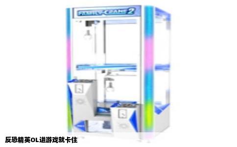 反恐精英OL进游戏就卡住