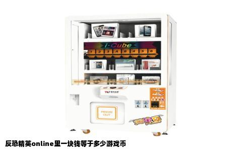 反恐精英online里一块钱等于多少游戏币