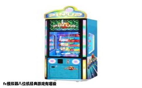 fc模拟器八位机经典游戏有哪些