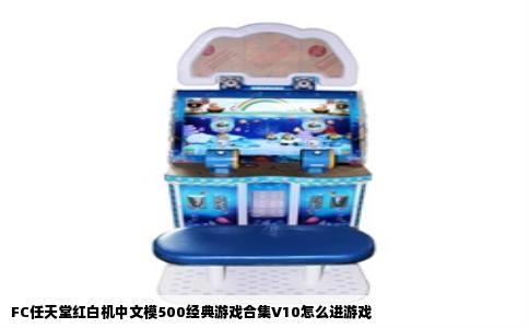 FC任天堂红白机中文模500经典游戏合集V10怎么进游戏