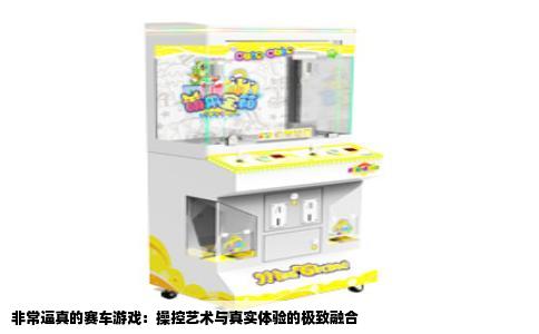 非常逼真的赛车游戏：操控艺术与真实体验的极致融合