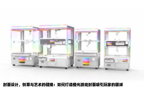 封面设计，创意与艺术的碰撞：如何打造橙光游戏封面吸引玩家的眼球