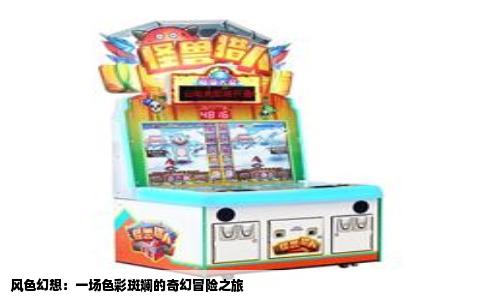 风色幻想：一场色彩斑斓的奇幻冒险之旅