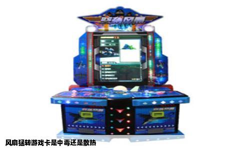 风扇猛转游戏卡是中毒还是散热