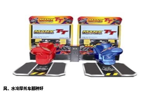 风、水冷摩托车那种好